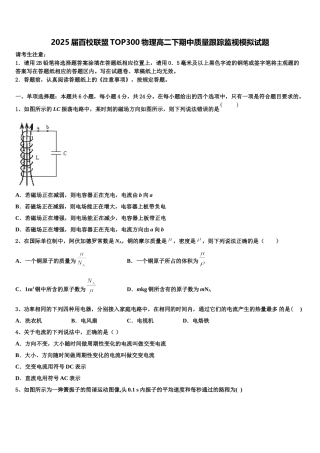 2025届百校联盟TOP300物理高二下期中质量跟踪监视模拟试题含解析