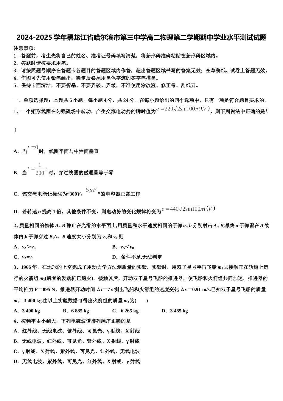 2024-2025学年黑龙江省哈尔滨市第三中学高二物理第二学期期中学业水平测试试题含解析_第1页
