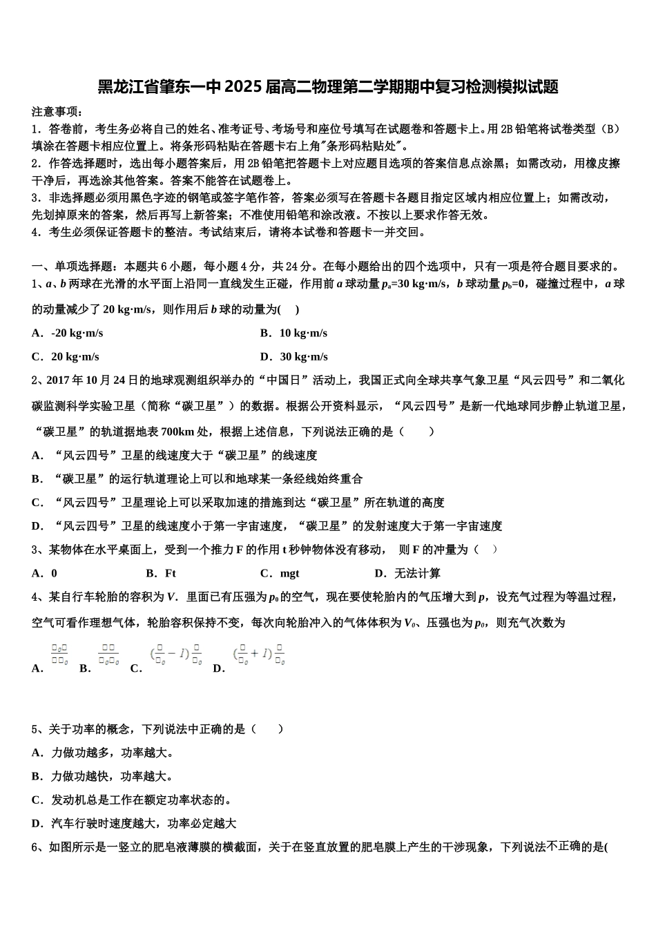 黑龙江省肇东一中2025届高二物理第二学期期中复习检测模拟试题含解析_第1页