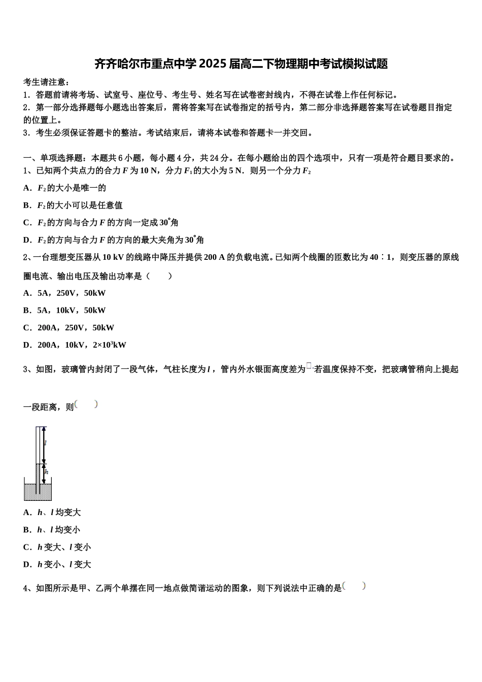 齐齐哈尔市重点中学2025届高二下物理期中考试模拟试题含解析_第1页