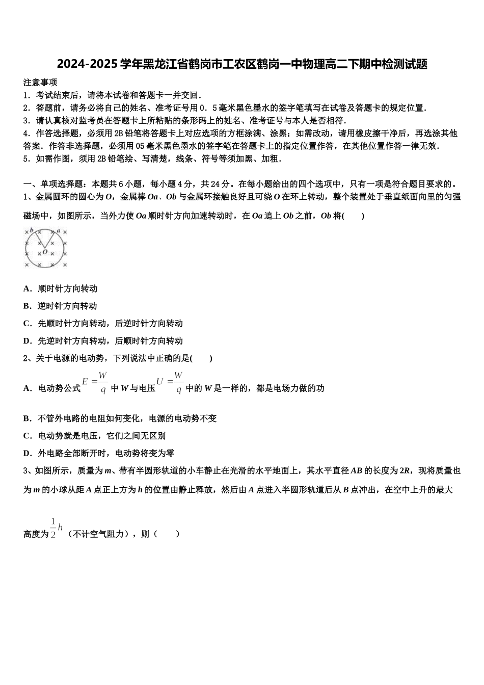 2024-2025学年黑龙江省鹤岗市工农区鹤岗一中物理高二下期中检测试题含解析_第1页