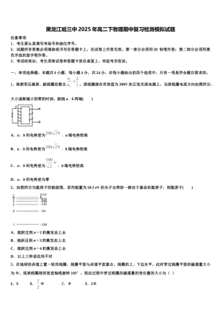黑龙江哈三中2025年高二下物理期中复习检测模拟试题含解析