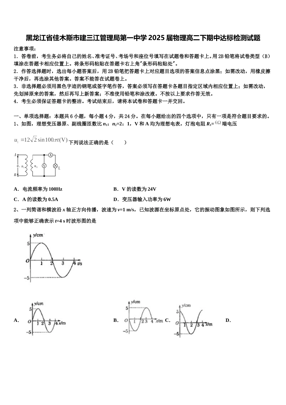 黑龙江省佳木斯市建三江管理局第一中学2025届物理高二下期中达标检测试题含解析_第1页