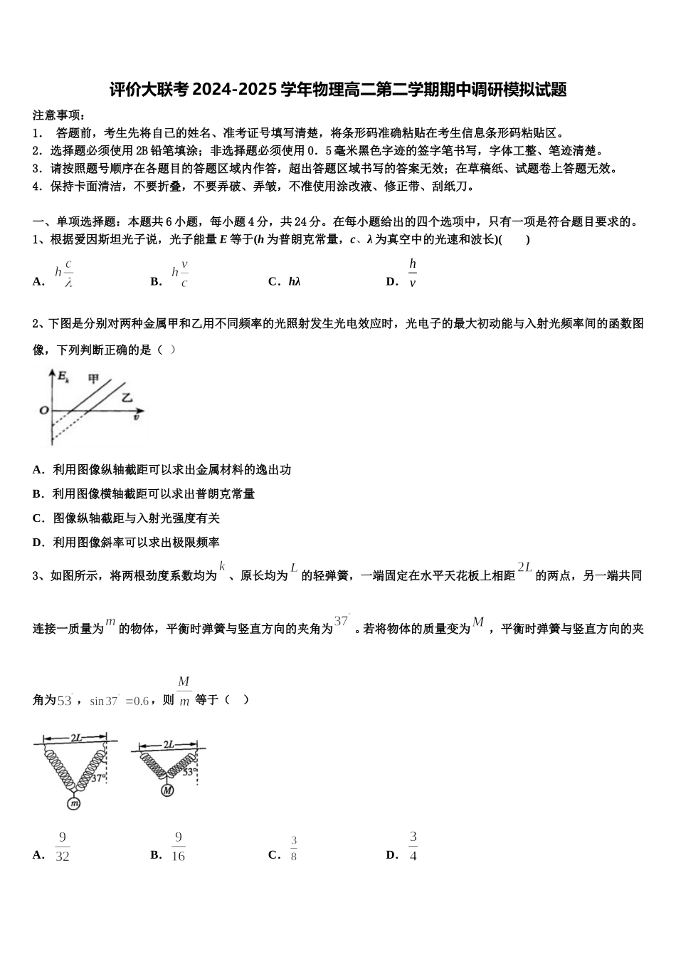 评价大联考2024-2025学年物理高二第二学期期中调研模拟试题含解析_第1页