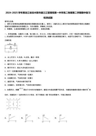 2024-2025学年黑龙江省佳木斯市建三江管理局第一中学高二物理第二学期期中复习检测试题含解析