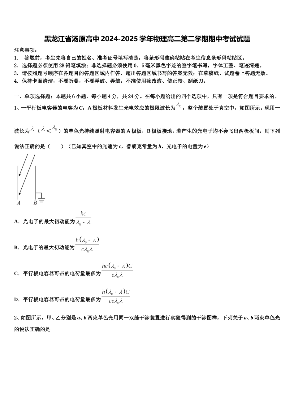 黑龙江省汤原高中2024-2025学年物理高二第二学期期中考试试题含解析_第1页