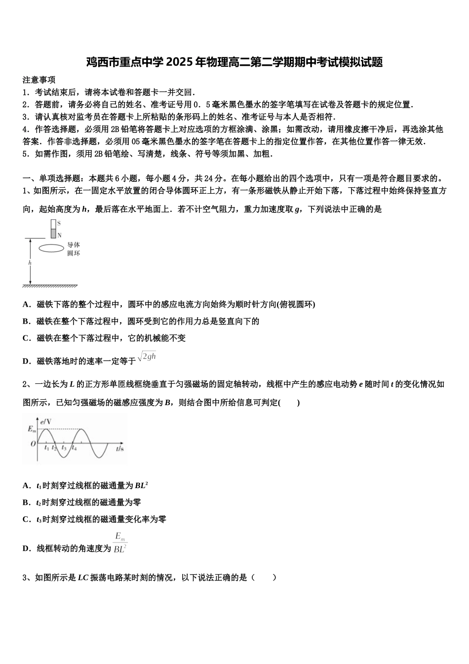 鸡西市重点中学2025年物理高二第二学期期中考试模拟试题含解析_第1页