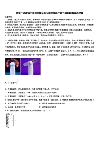 黑龙江省虎林市高级中学2025届物理高二第二学期期中监测试题含解析