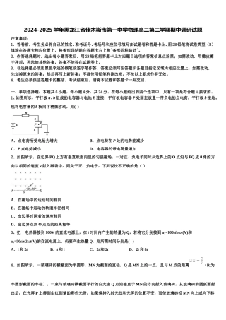 2024-2025学年黑龙江省佳木斯市第一中学物理高二第二学期期中调研试题含解析