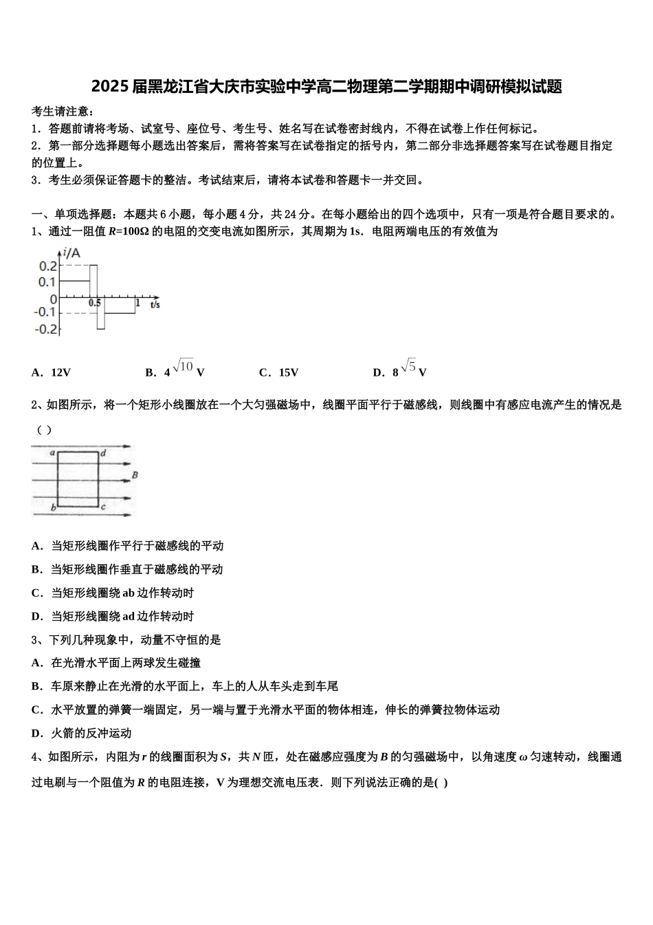 2025届黑龙江省大庆市实验中学高二物理第二学期期中调研模拟试题含解析_第1页