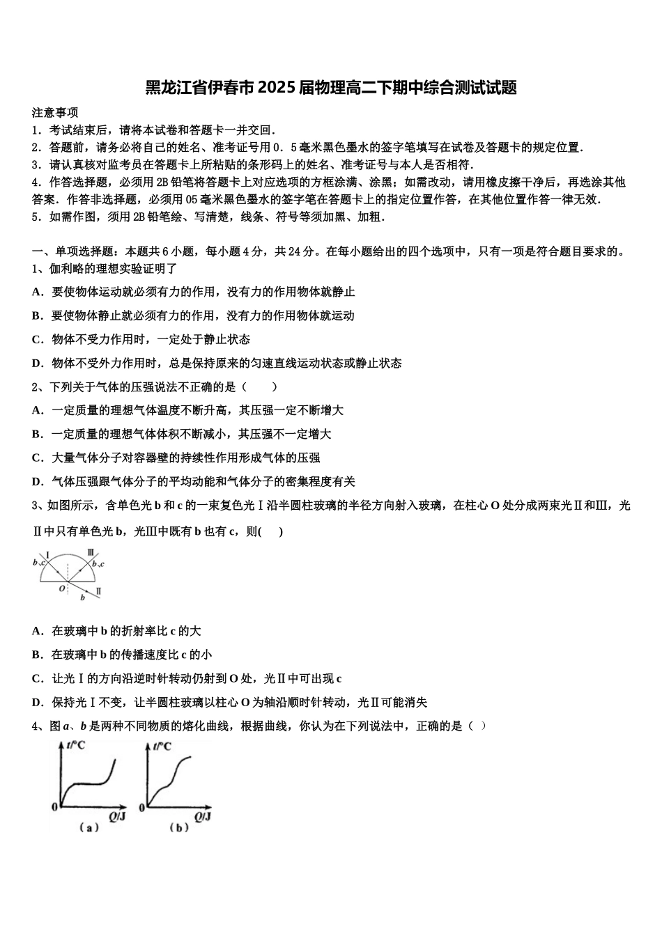 黑龙江省伊春市2025届物理高二下期中综合测试试题含解析_第1页