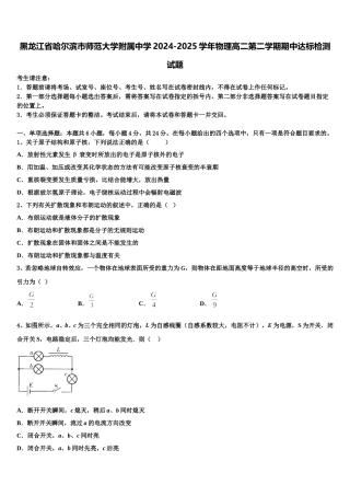 黑龙江省哈尔滨市师范大学附属中学2024-2025学年物理高二第二学期期中达标检测试题含解析