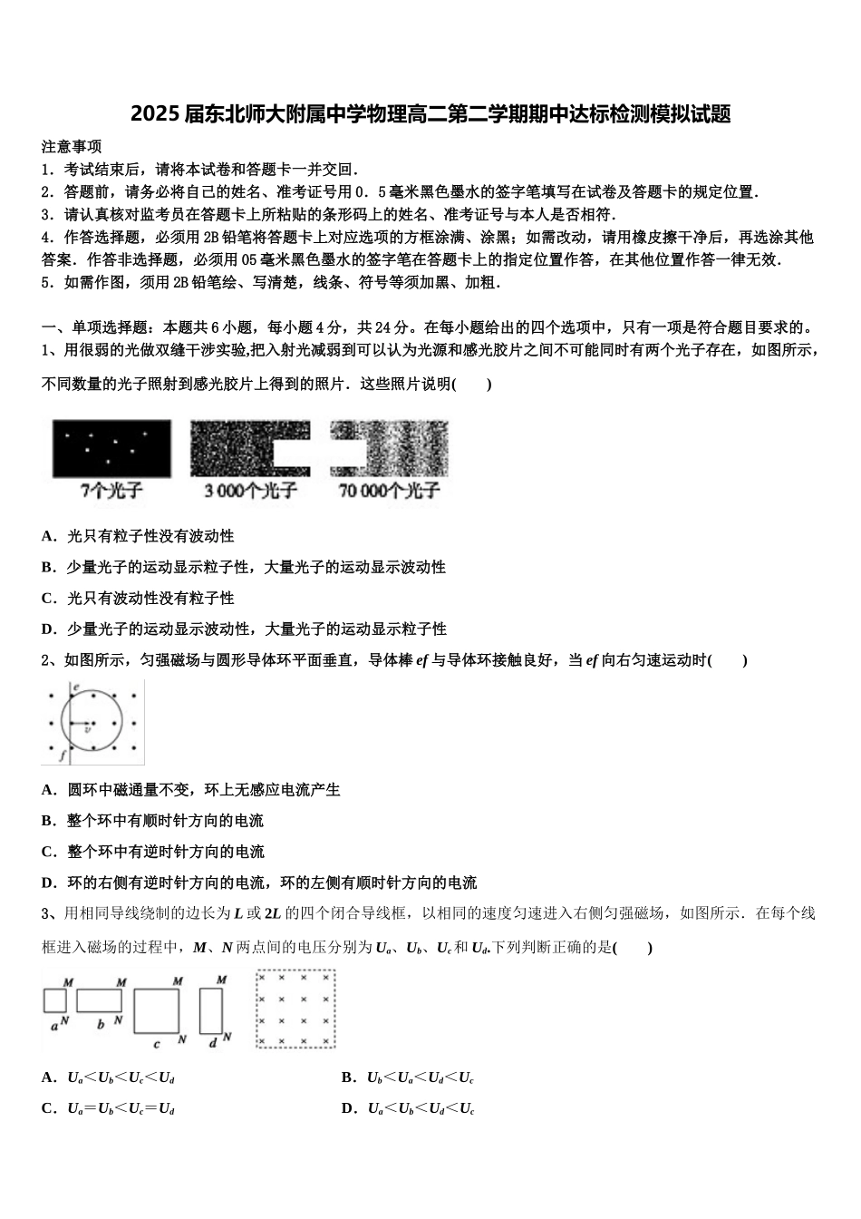 2025届东北师大附属中学物理高二第二学期期中达标检测模拟试题含解析_第1页