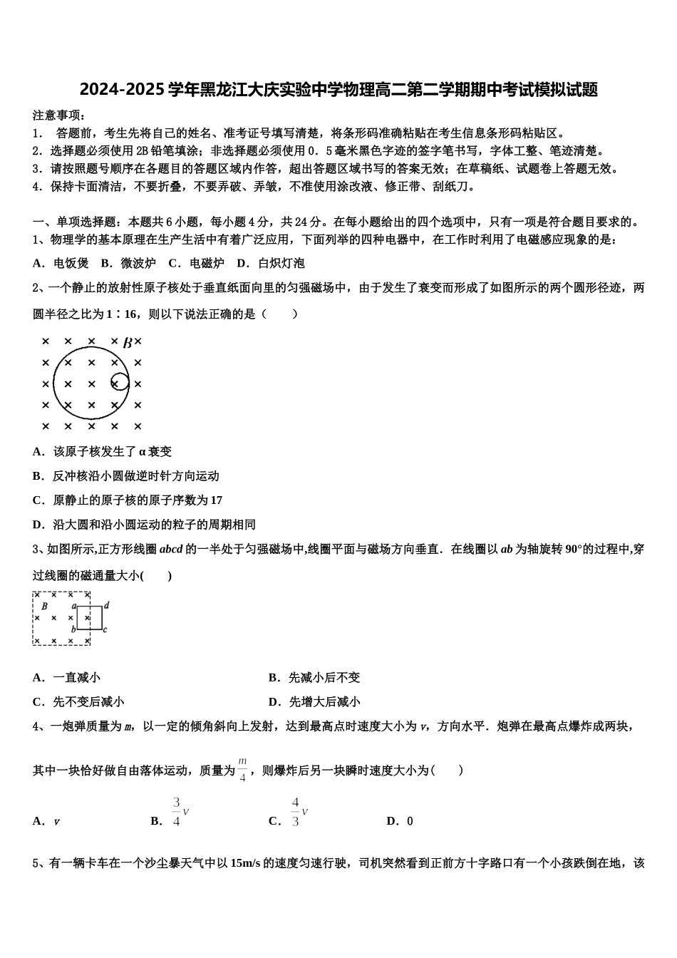2024-2025学年黑龙江大庆实验中学物理高二第二学期期中考试模拟试题含解析_第1页