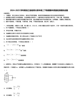 2024-2025学年黑龙江省哈师大附中高二下物理期中质量检测模拟试题含解析