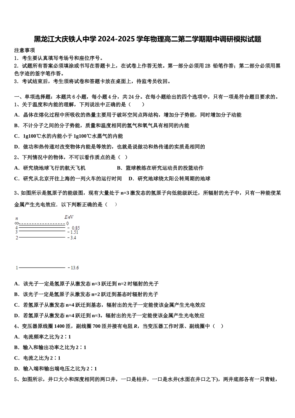 黑龙江大庆铁人中学2024-2025学年物理高二第二学期期中调研模拟试题含解析_第1页