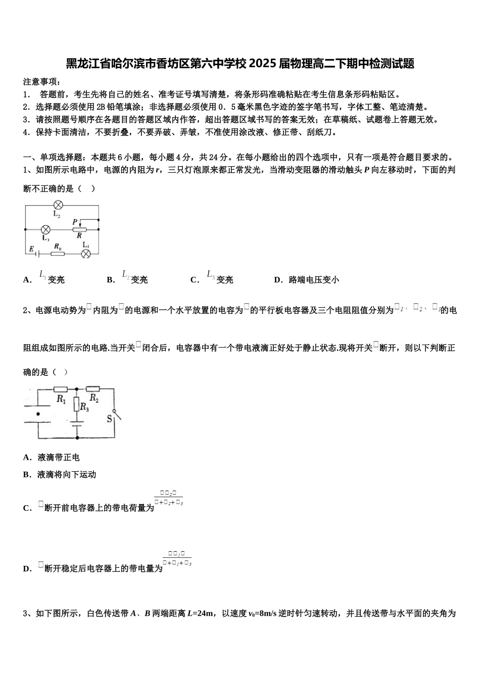 黑龙江省哈尔滨市香坊区第六中学校2025届物理高二下期中检测试题含解析_第1页