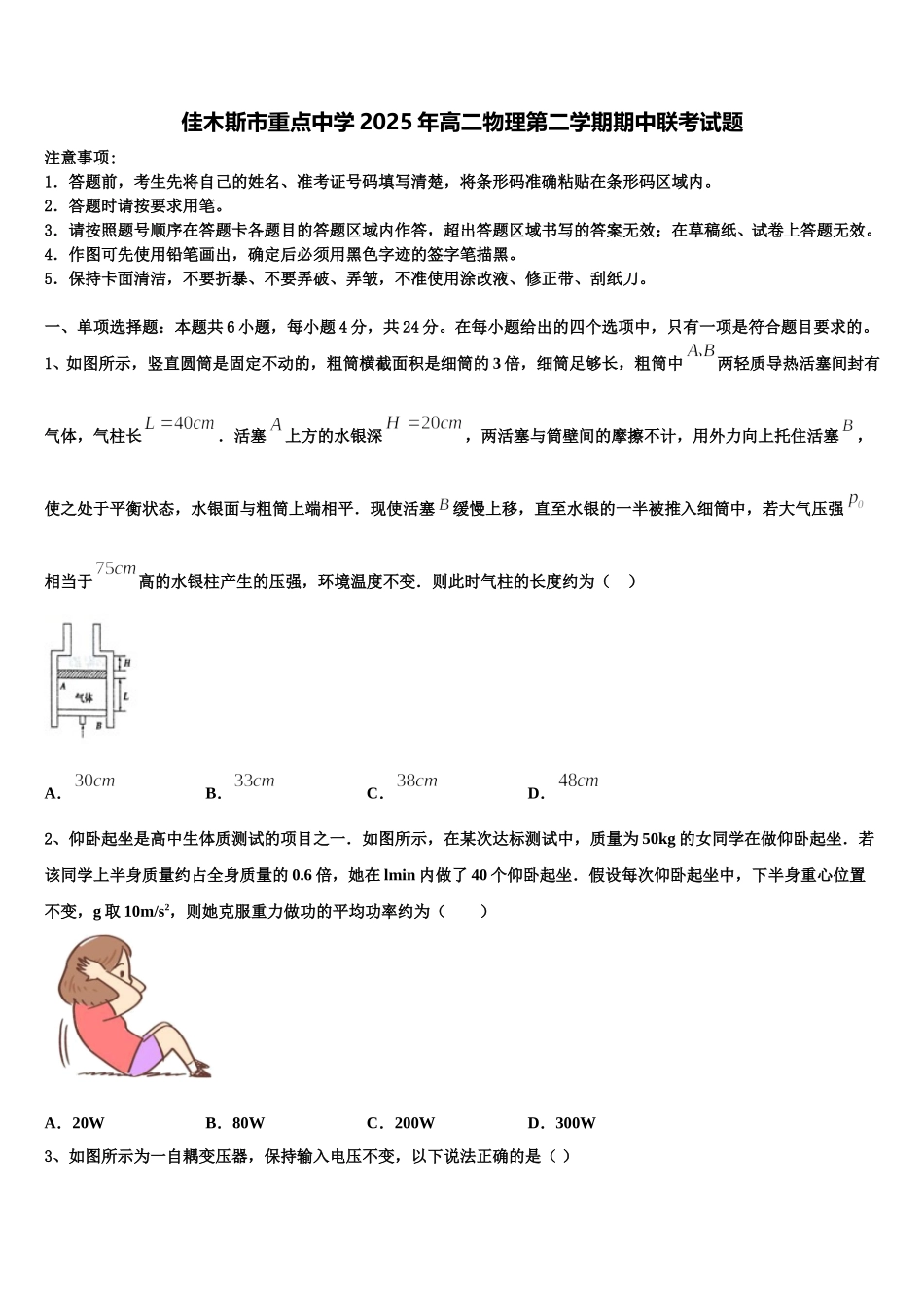 佳木斯市重点中学2025年高二物理第二学期期中联考试题含解析_第1页