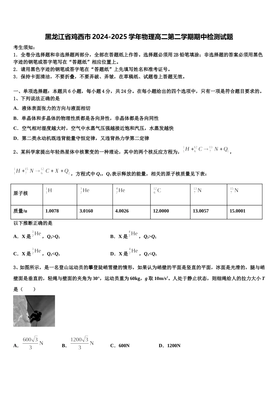 黑龙江省鸡西市2024-2025学年物理高二第二学期期中检测试题含解析_第1页