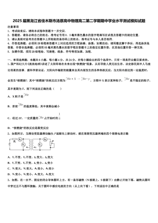 2025届黑龙江省佳木斯市汤原高中物理高二第二学期期中学业水平测试模拟试题含解析