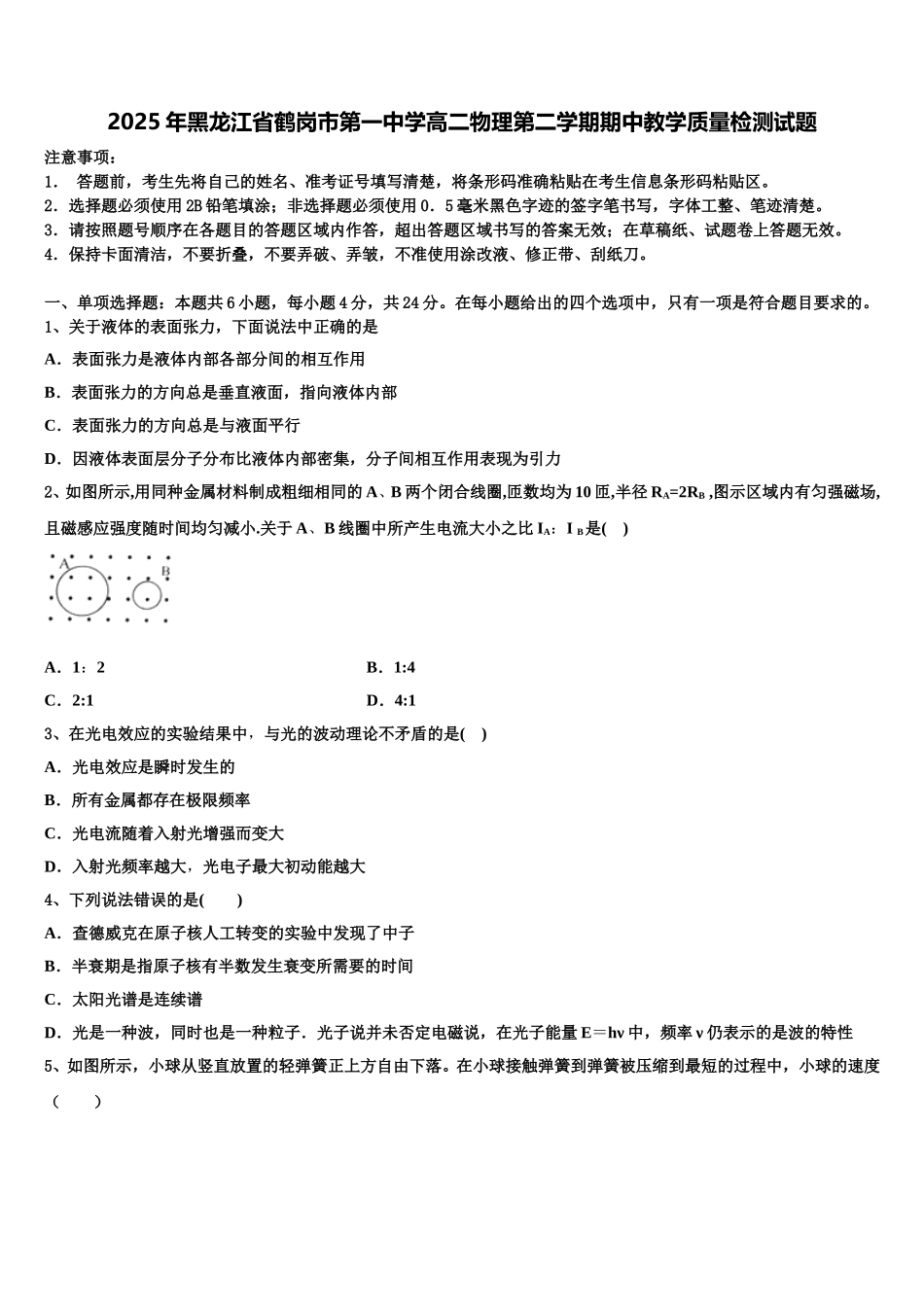 2025年黑龙江省鹤岗市第一中学高二物理第二学期期中教学质量检测试题含解析_第1页