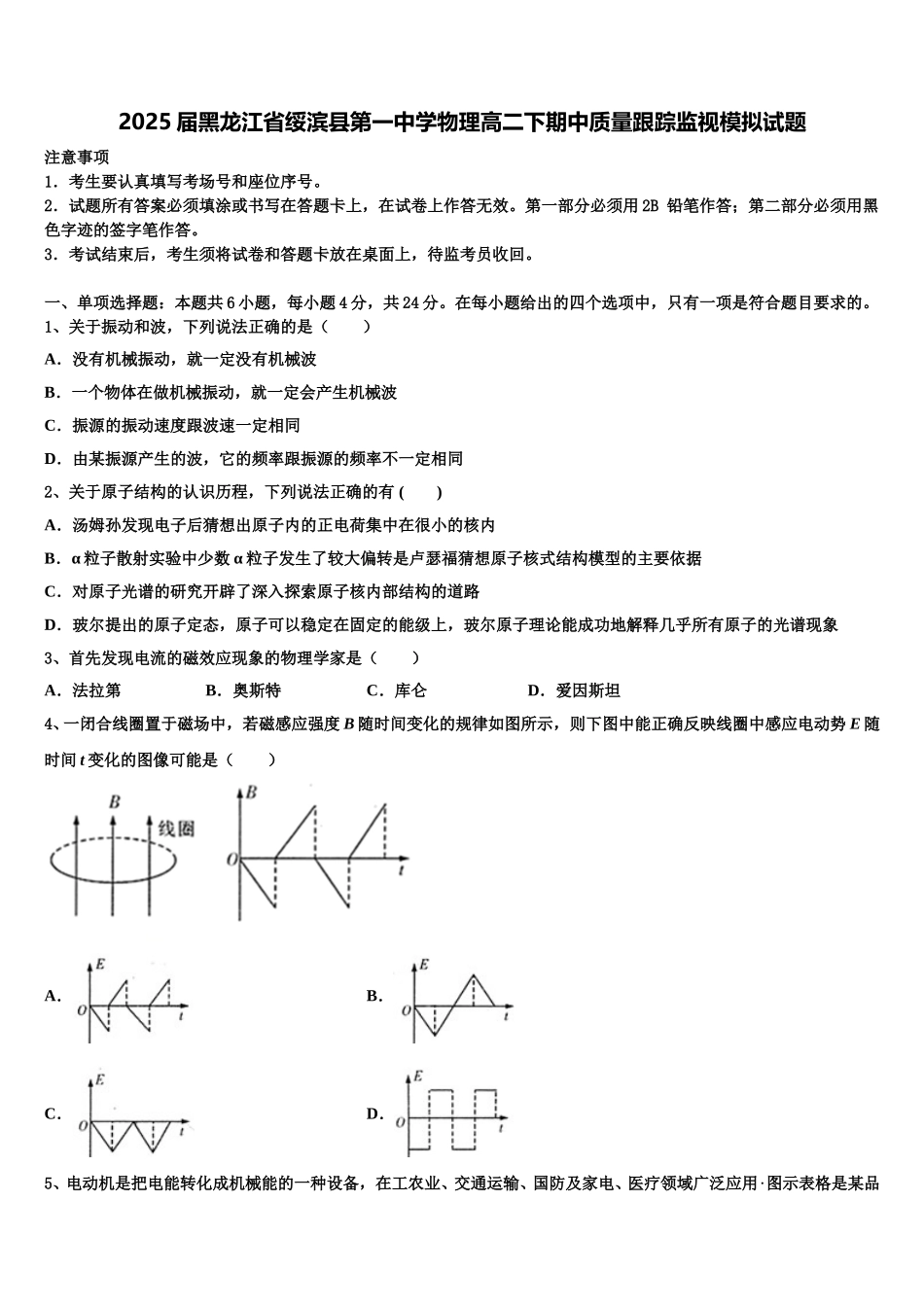 2025届黑龙江省绥滨县第一中学物理高二下期中质量跟踪监视模拟试题含解析_第1页