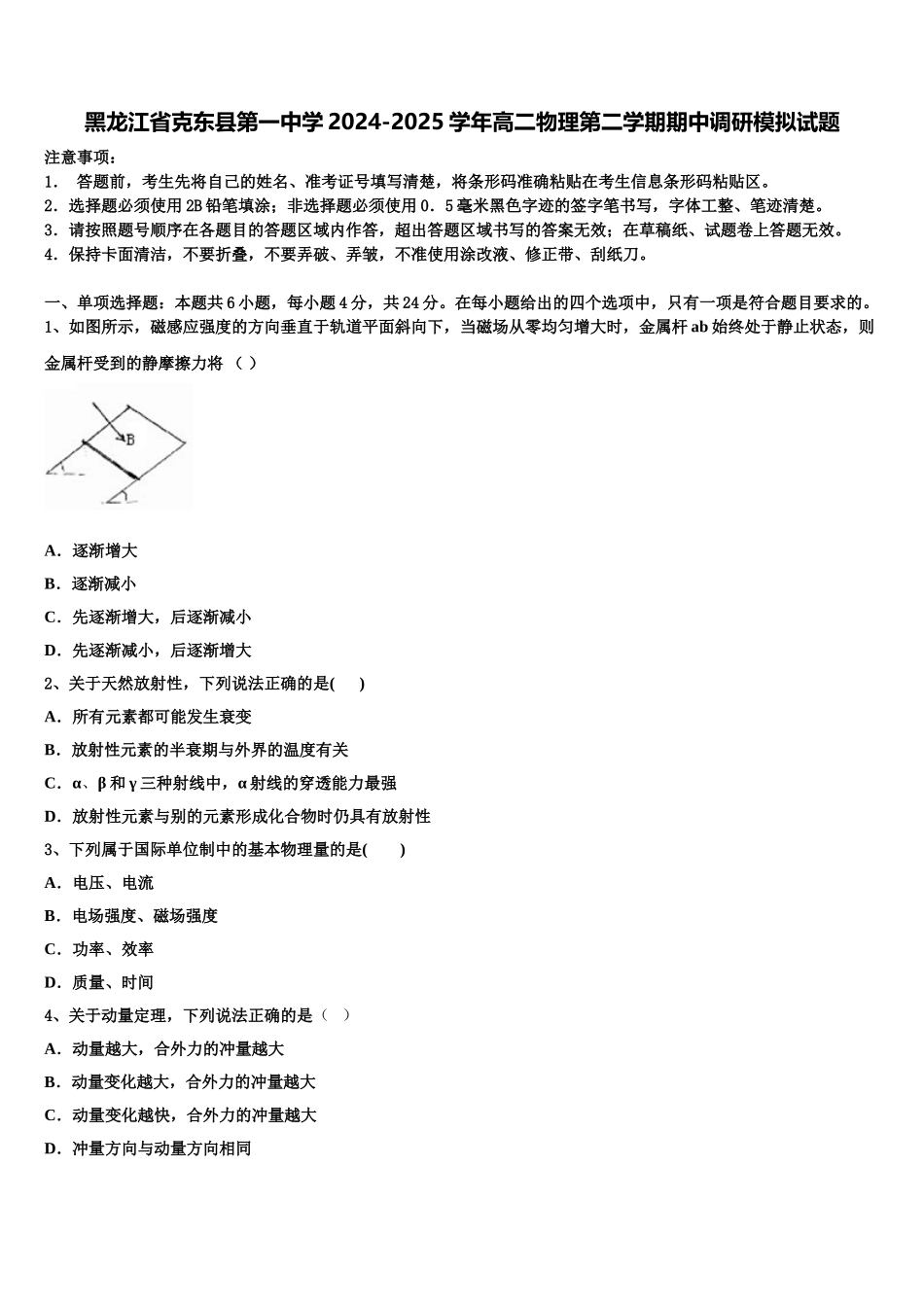 黑龙江省克东县第一中学2024-2025学年高二物理第二学期期中调研模拟试题含解析_第1页