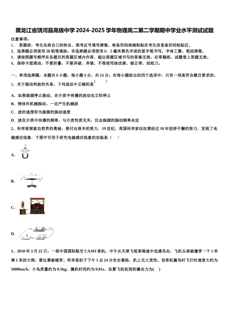 黑龙江省饶河县高级中学2024-2025学年物理高二第二学期期中学业水平测试试题含解析_第1页