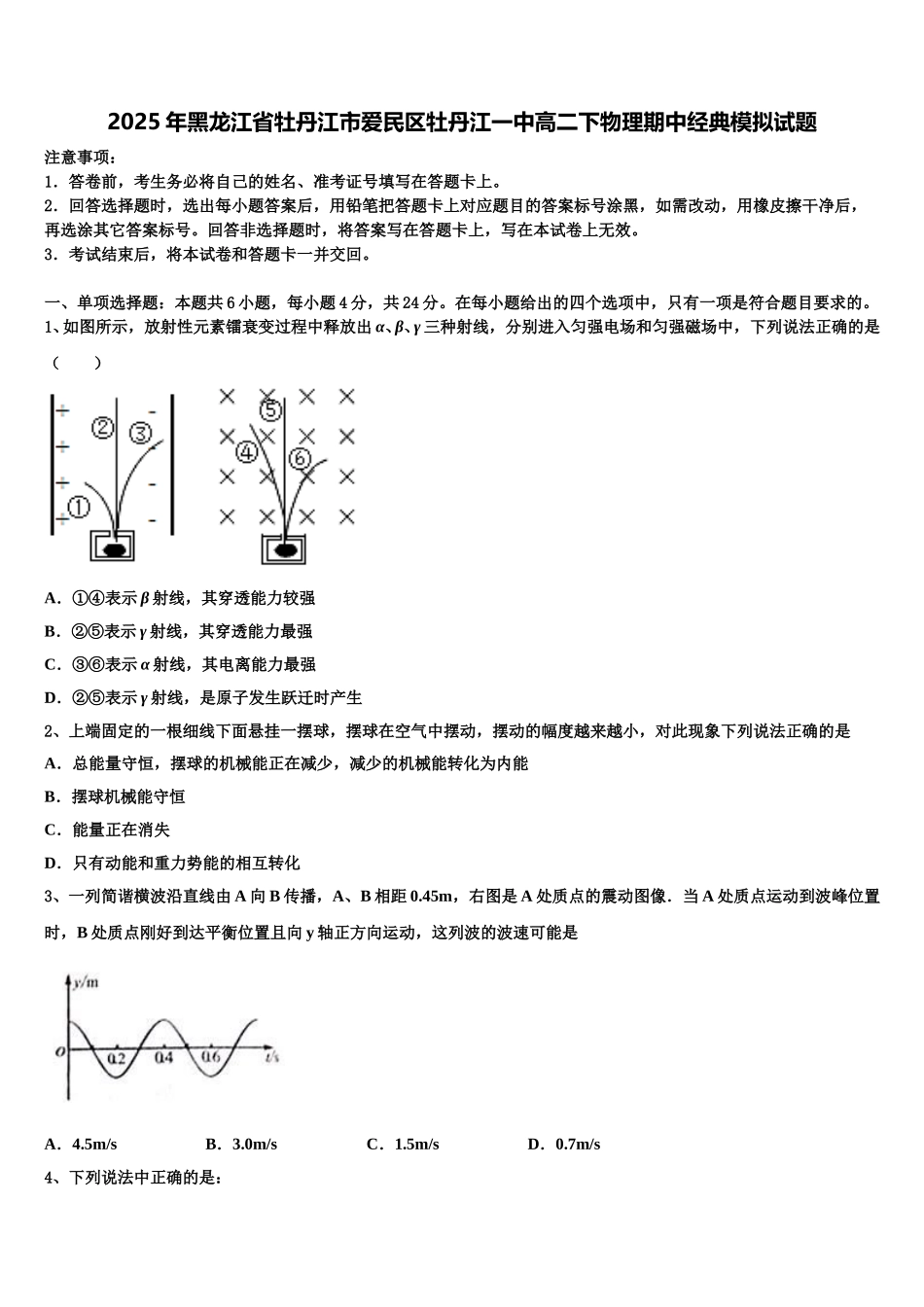 2025年黑龙江省牡丹江市爱民区牡丹江一中高二下物理期中经典模拟试题含解析_第1页