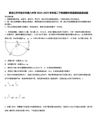 黑龙江齐齐哈尔市第八中学2024-2025学年高二下物理期中质量跟踪监视试题含解析
