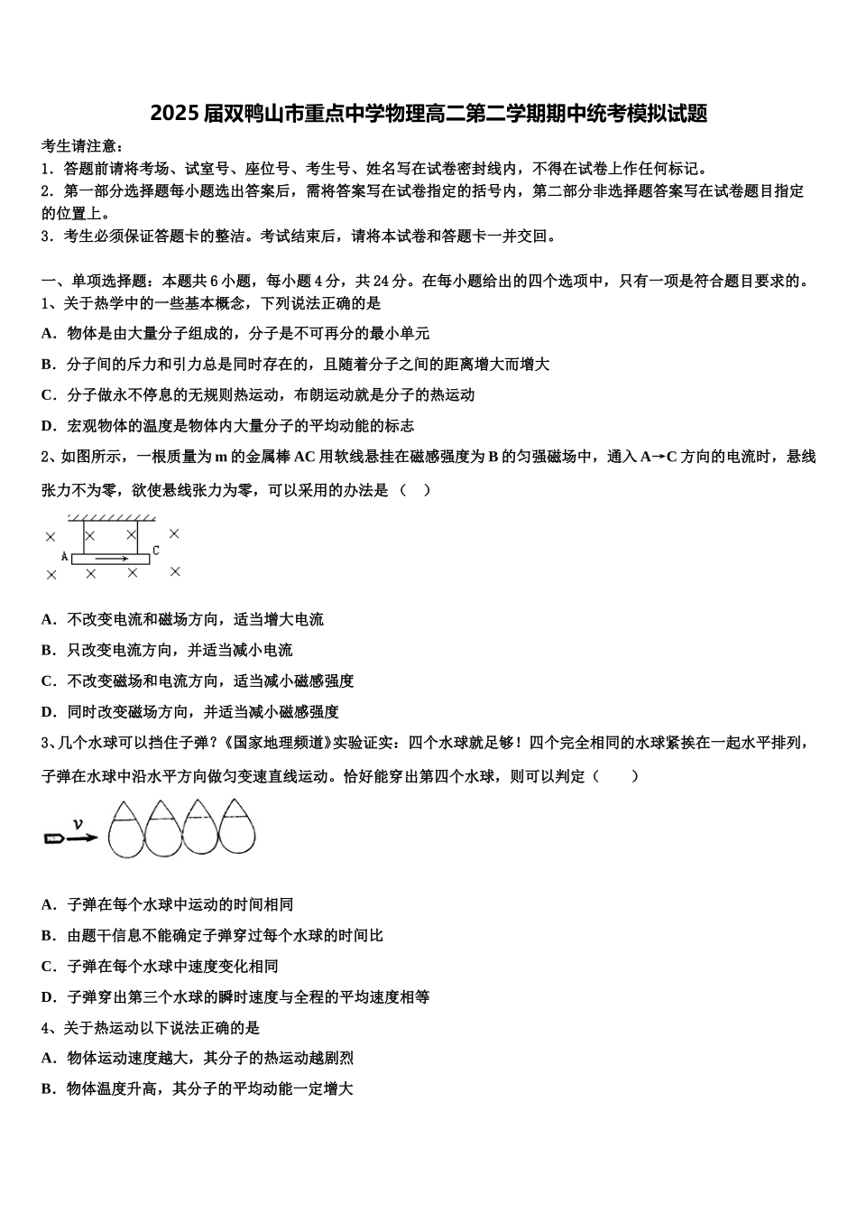 2025届双鸭山市重点中学物理高二第二学期期中统考模拟试题含解析_第1页
