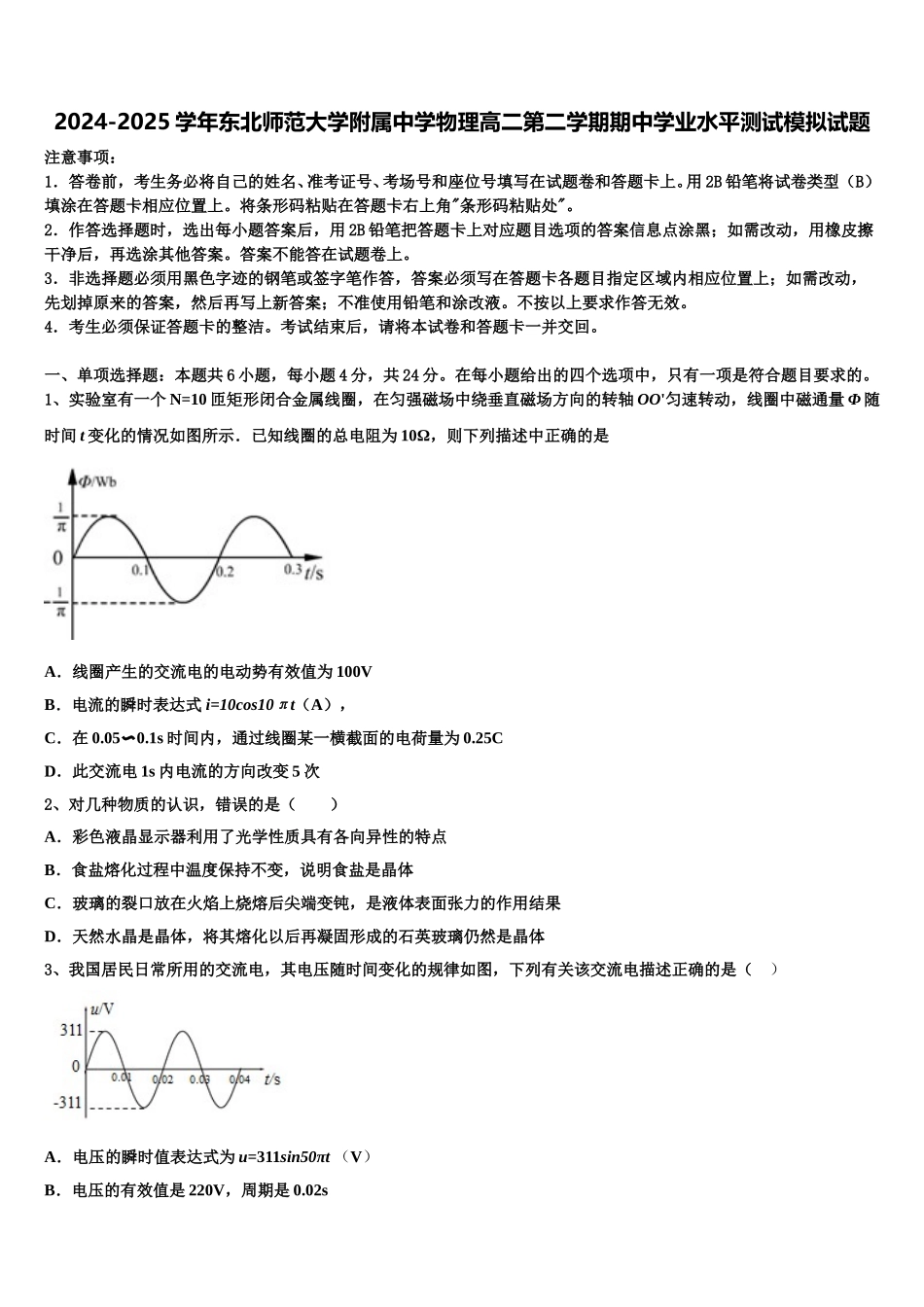 2024-2025学年东北师范大学附属中学物理高二第二学期期中学业水平测试模拟试题含解析_第1页