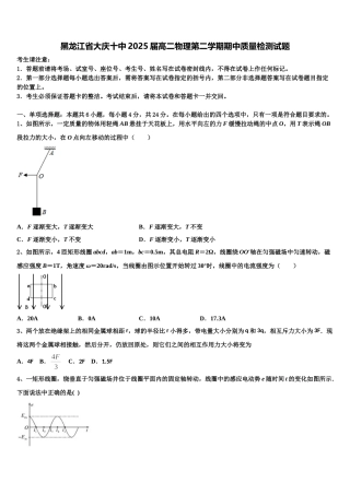 黑龙江省大庆十中2025届高二物理第二学期期中质量检测试题含解析