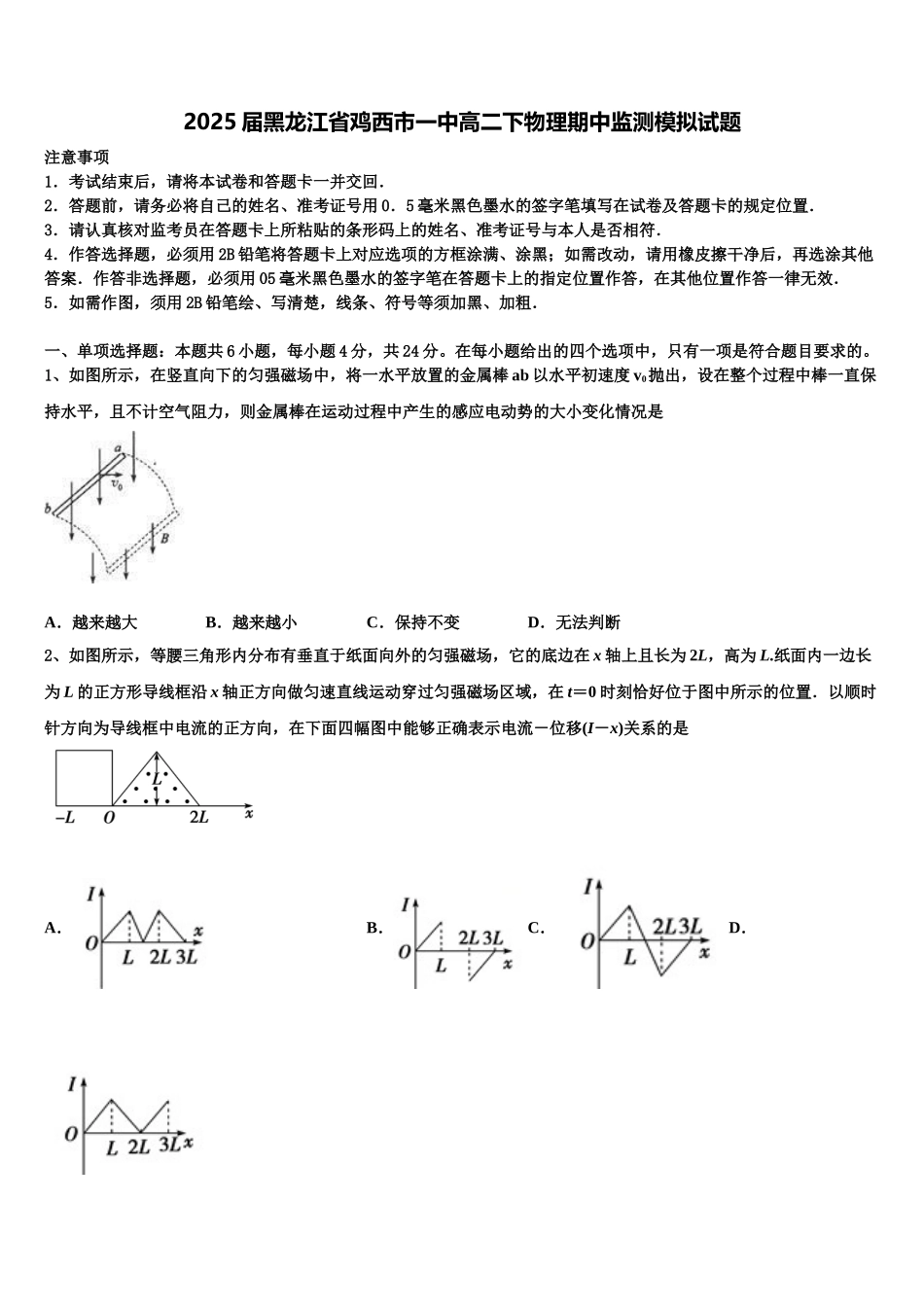 2025届黑龙江省鸡西市一中高二下物理期中监测模拟试题含解析_第1页