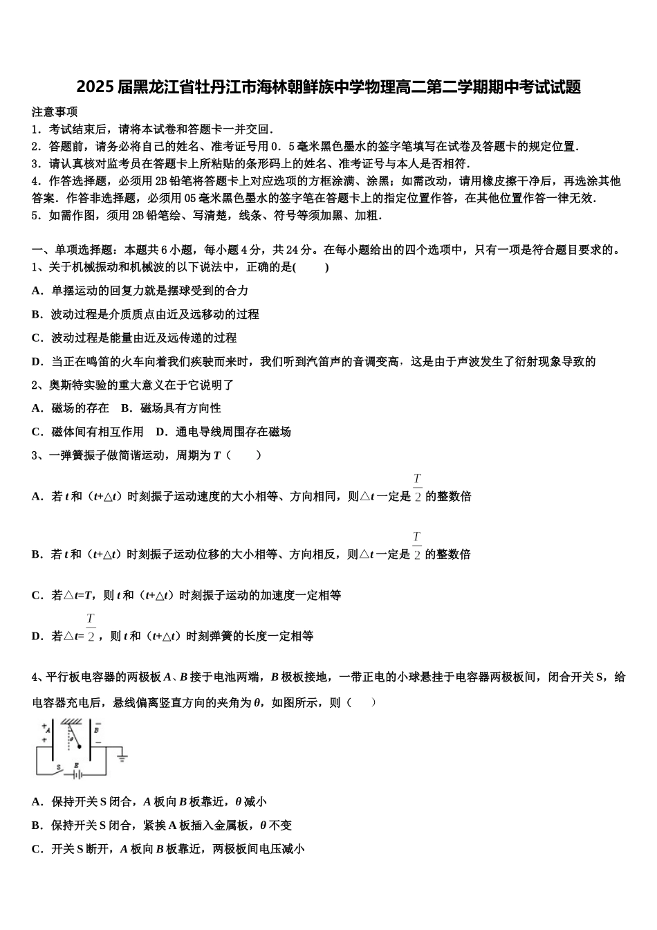 2025届黑龙江省牡丹江市海林朝鲜族中学物理高二第二学期期中考试试题含解析_第1页