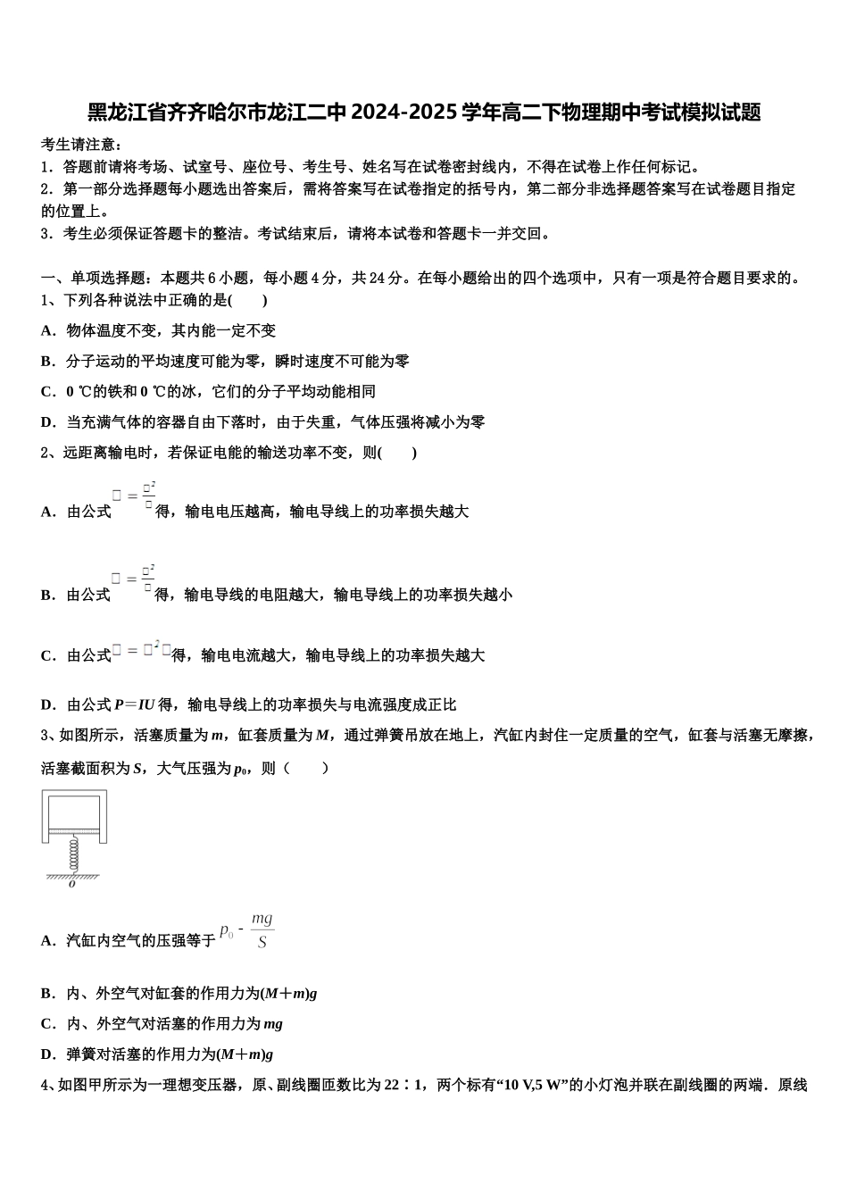 黑龙江省齐齐哈尔市龙江二中2024-2025学年高二下物理期中考试模拟试题含解析_第1页