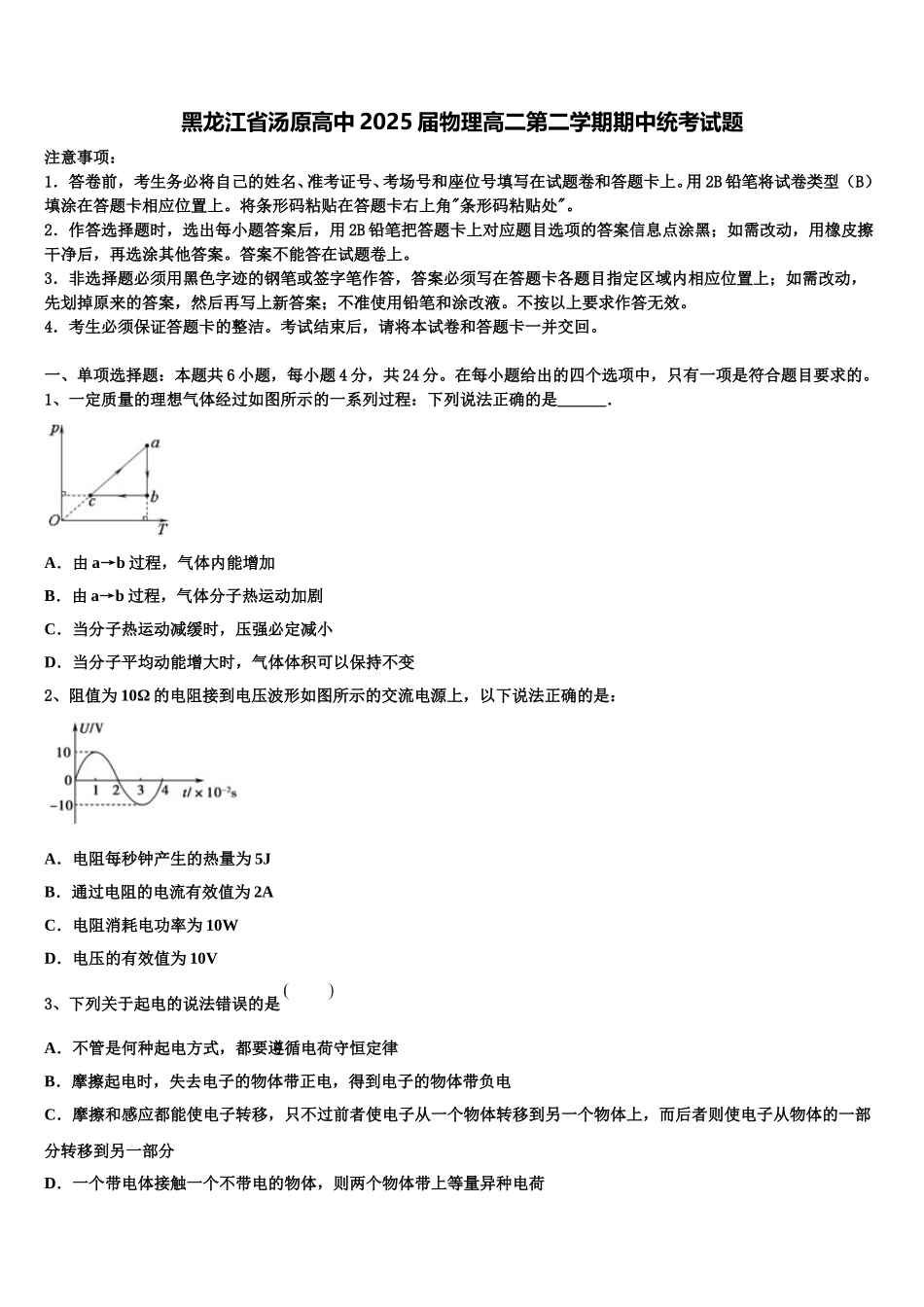 黑龙江省汤原高中2025届物理高二第二学期期中统考试题含解析_第1页