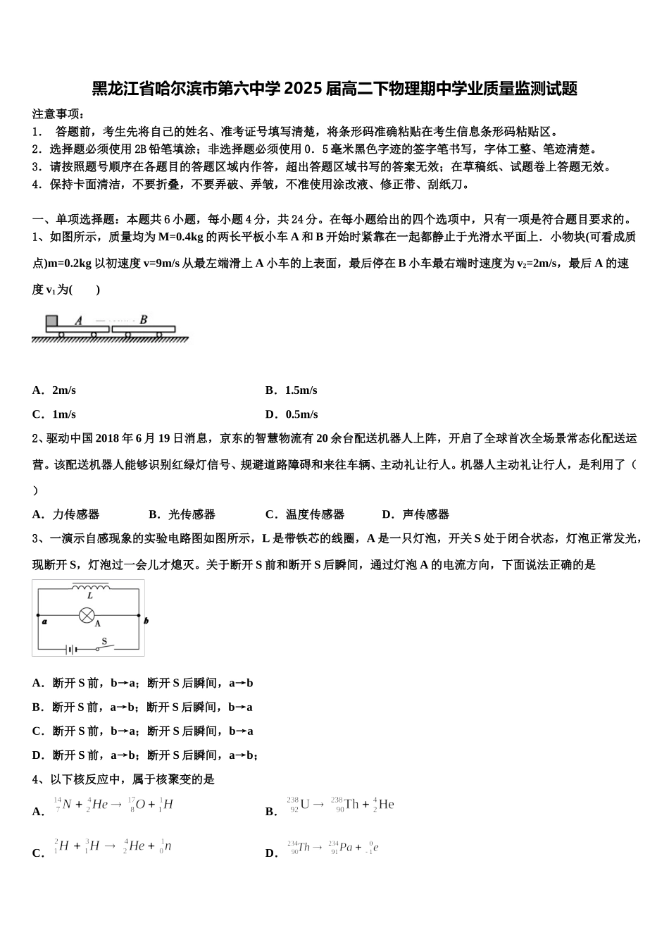 黑龙江省哈尔滨市第六中学2025届高二下物理期中学业质量监测试题含解析_第1页