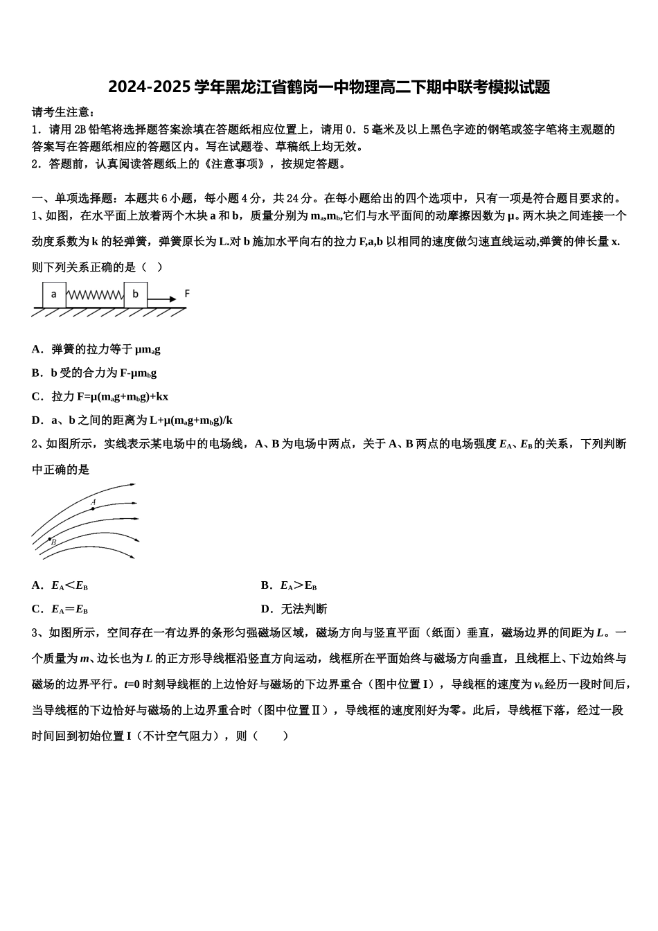 2024-2025学年黑龙江省鹤岗一中物理高二下期中联考模拟试题含解析_第1页