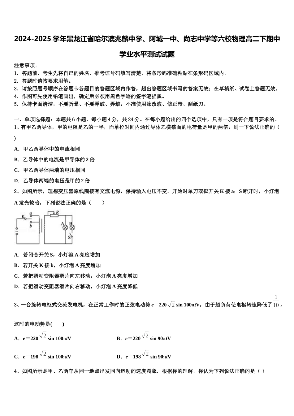 2024-2025学年黑龙江省哈尔滨兆麟中学、阿城一中、尚志中学等六校物理高二下期中学业水平测试试题含解析_第1页