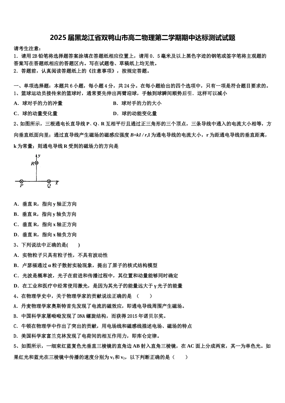 2025届黑龙江省双鸭山市高二物理第二学期期中达标测试试题含解析_第1页