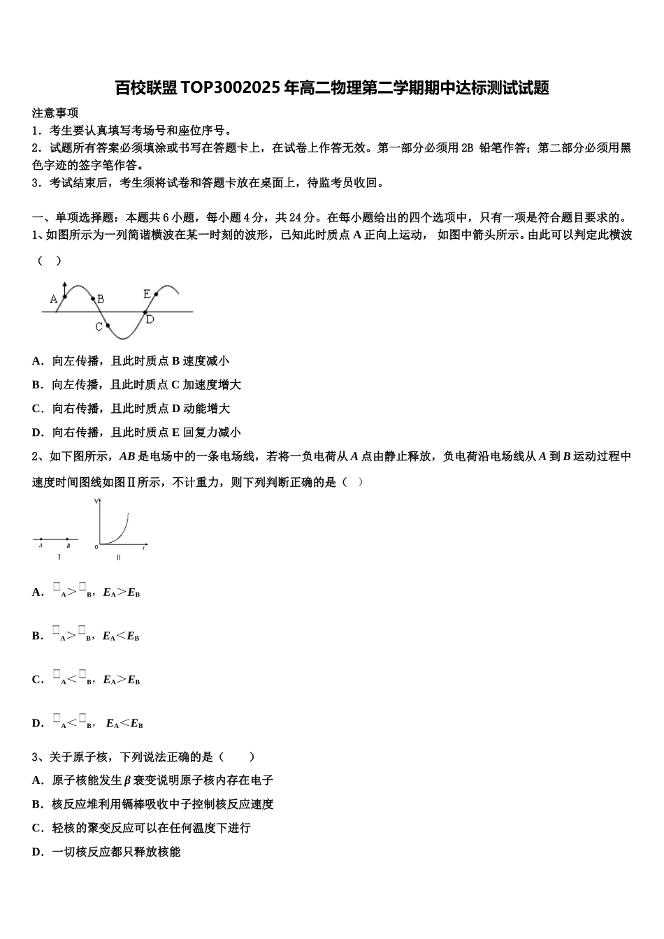 百校联盟TOP3002025年高二物理第二学期期中达标测试试题含解析_第1页