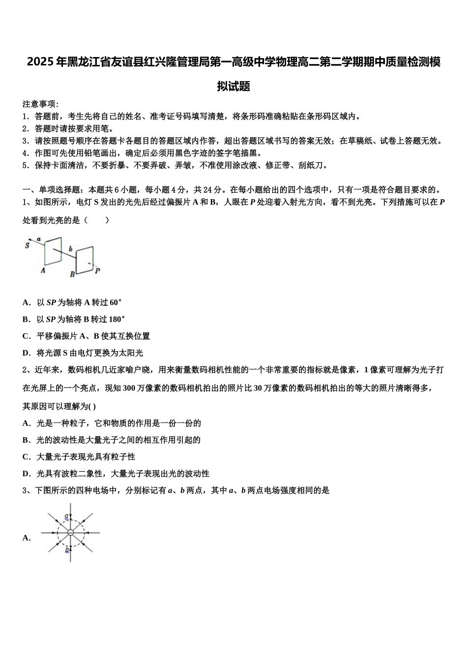 2025年黑龙江省友谊县红兴隆管理局第一高级中学物理高二第二学期期中质量检测模拟试题含解析_第1页