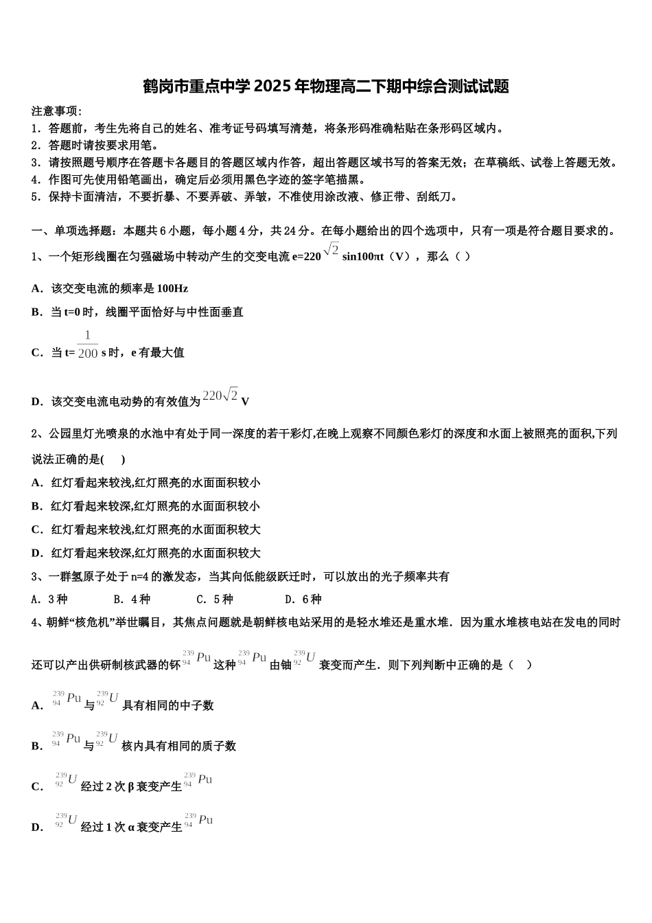 鹤岗市重点中学2025年物理高二下期中综合测试试题含解析_第1页