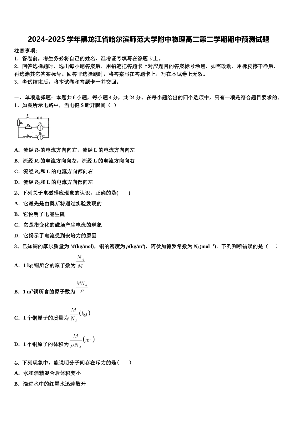 2024-2025学年黑龙江省哈尔滨师范大学附中物理高二第二学期期中预测试题含解析_第1页