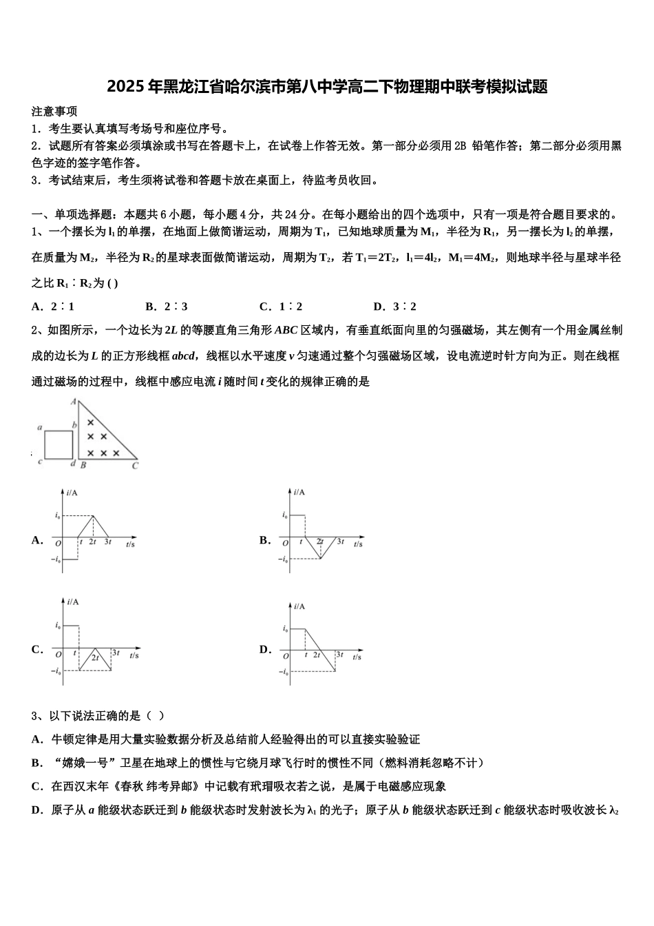 2025年黑龙江省哈尔滨市第八中学高二下物理期中联考模拟试题含解析_第1页