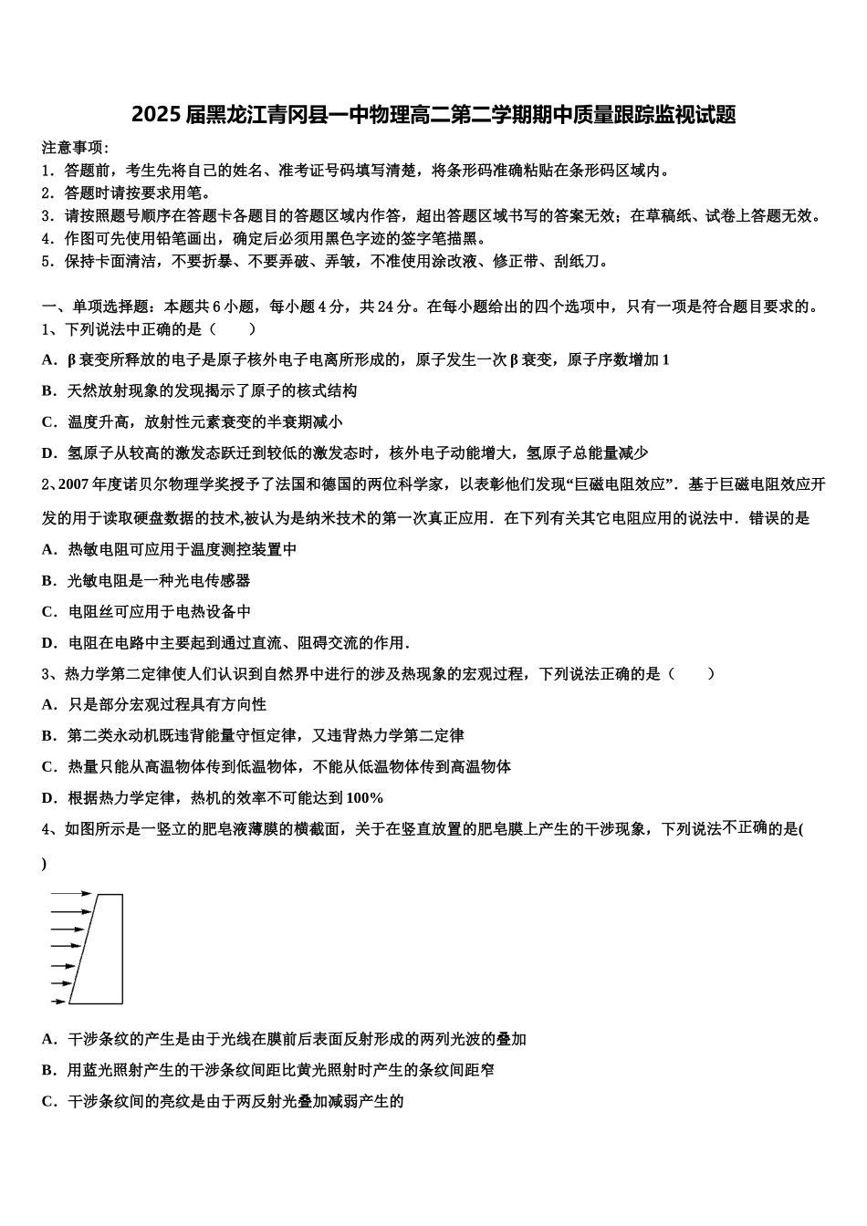 2025届黑龙江青冈县一中物理高二第二学期期中质量跟踪监视试题含解析_第1页