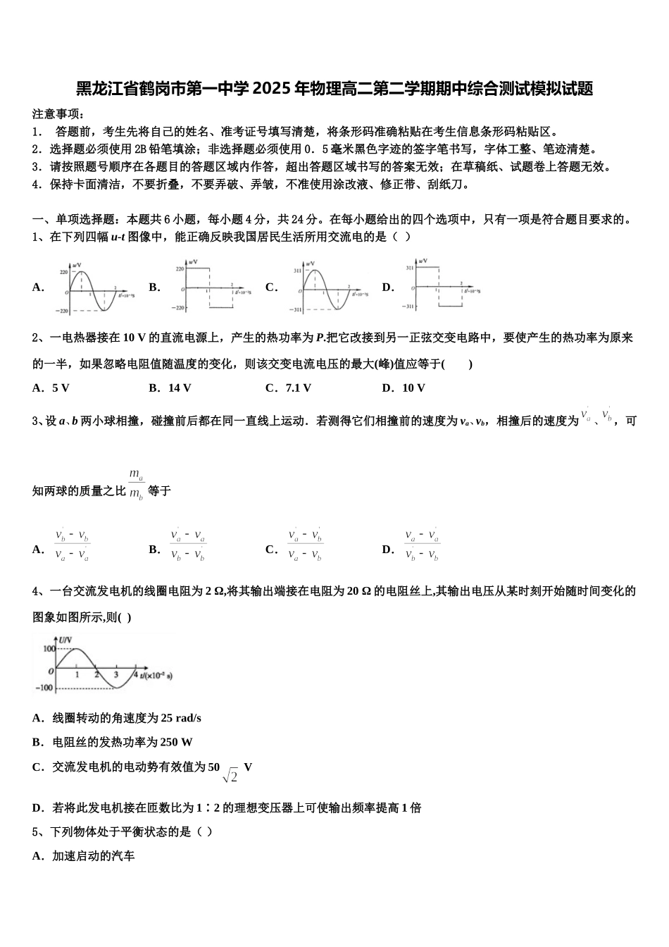 黑龙江省鹤岗市第一中学2025年物理高二第二学期期中综合测试模拟试题含解析_第1页