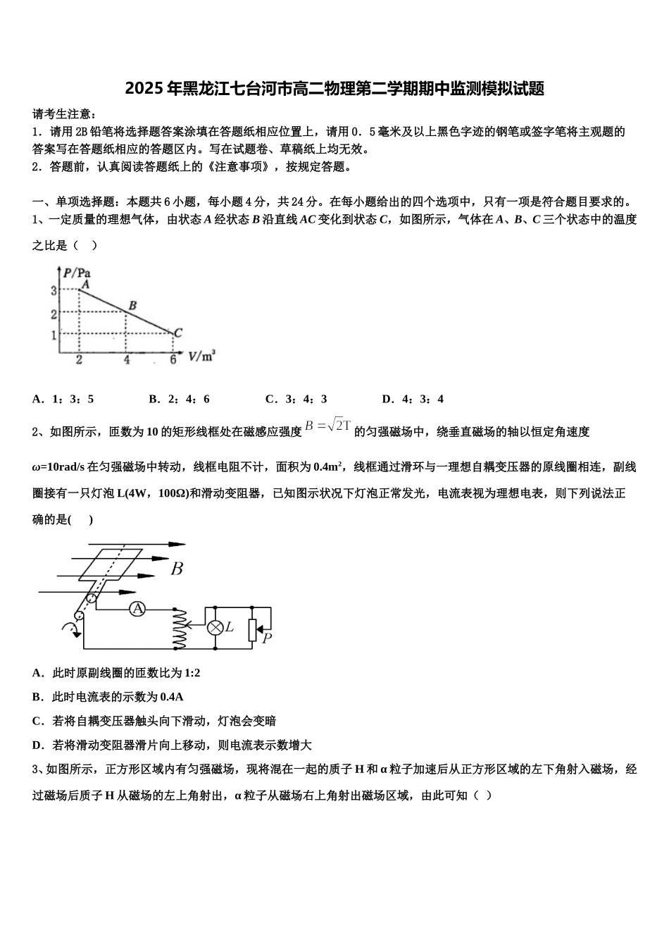 2025年黑龙江七台河市高二物理第二学期期中监测模拟试题含解析_第1页