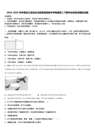 2024-2025学年黑龙江省安达市田家炳高级中学物理高二下期中达标检测模拟试题含解析